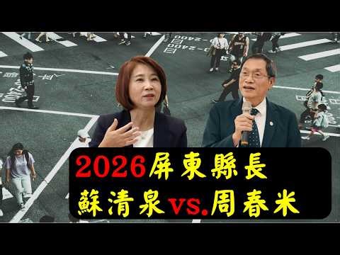 [日劇人生選舉研究所] 決戰2026！屏東縣長本屆是原班人馬的對決，蘇清泉三度挑戰縣長，是否能為自己選舉生涯畫下完美句點？周春米首任施政滿意度維持得不錯，是否能反映在選票輕騎過關？