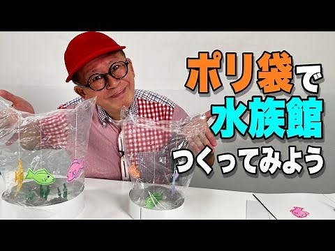 ［わくわくさんの工作教室］ポリ袋で、水族館をつくってみよう！