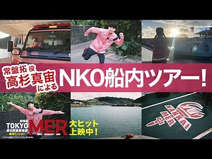 【激レア！NK0船内ツアー】劇場版『TOKYO MER〜走る緊急救命室〜南海ミッション』《大ヒット上映中》