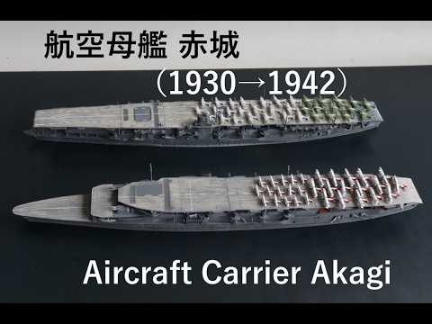 航空母艦 赤城（1930→1942）/ Aircraft carrier Akagi 誰でも作れる1/700艦艇模型