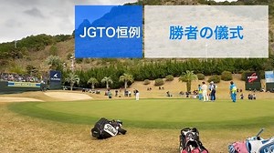 金庚泰選手の復活優勝で幕を閉じた「CASIO WORLD OPEN 2019」‼️インスタグラムでは久しぶりの「勝者の儀式」です🙇‍♀️#金庚泰 #キムキョンテ #kyungtaekim #casioworldopen #casioworldopen2019 #カシオワールドオープン #kochi黒潮カントリークラブ #高知 #golf #golfer #golftournament #今日のコーデ #shooting #笑 #笑顔 #仲良し #仲間 | 一般社団法人日本ゴルフツアー機構