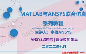 Matlab与ANSYS联合仿真系列教程--01 课程概述