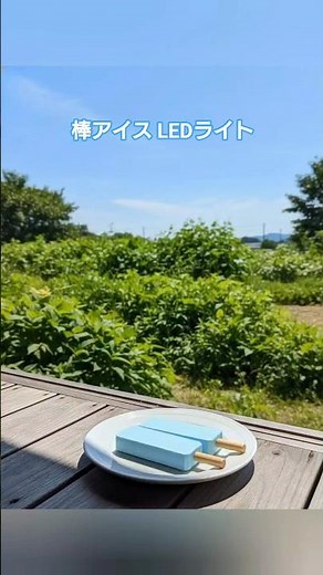 紙工作ライト「棒アイス型」~ダブルソーダライト~ #工作 #diy #paper