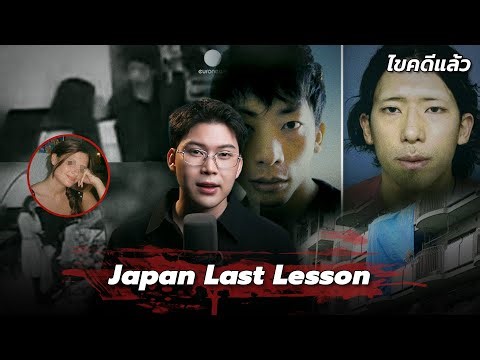 " Japan Last Lesson " คดีครูสอนภาษา เผลอสบตากับฆาตกรสองหน้าอำมหิต | เวรชันสูตร Ep.313