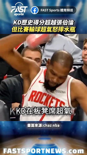 KD歷史得分超越張伯倫 但比賽輸球超氣怒摔水瓶 #KD #張伯倫 #火箭隊 #怒摔水瓶 #NBA #娛樂 #時事 #興趣 #運動 #fblifestyle | FAST Sports 體育頻道