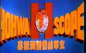 【搬运】Interglobal家庭录影Logo+香港宏华国际影业Logo（1987年/1976年）