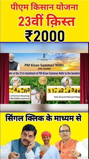 PM Kisan 23th Installment Date 2026 || pm kisan 23vi kist kab aaegi || pm kisan 23vi kist date 2026