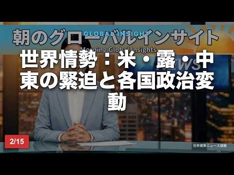 【GDELT-AI生成】耳から10分の今日の世界ニュース｜2026年2月15日