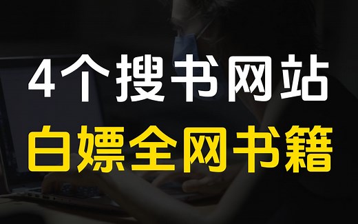4个电子书网站，实用免费，帮你下载全网电子书和小说！