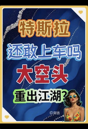 三万九千张合约背后的惊天秘密：特斯拉还敢上车吗 特斯拉 十二月五日到期的四百三十美元看涨期权单日成交三万九千三百四十七张，占全部期权成交量百分之八！更诡异的是： 巨量买盘涌入，隐含波动率却暴跌百分之六点四。这背后隐藏着三大致命矛盾——成交量暴涨vs波动率下降、Call疯狂扫货vs Put存量更大、散户梭哈vs机构观望。四天后，必有一方血本无归！#美股 #期权 #投资 #交易 #特斯拉