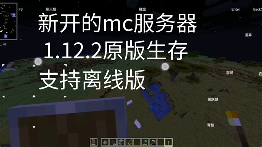 新开的MC Java版1.12.2服务器?欢迎游玩！