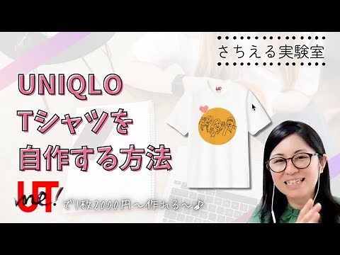 【初心者向け】UNIQLO Tシャツをオリジナルで制作する方法！自分のデザインをTシャツ・トートバックにできちゃう！（12分）