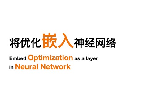 如何将优化问题嵌入神经网络 ｜ Include Optimization in a Neural network ｜ OptNet