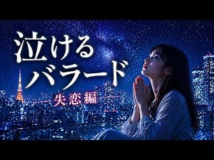 泣けるバラード 失恋編 【女性ボーカルプレイリス】 ーー作業用BGMーー