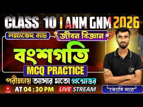 বংশগতি Part 1 - ANM GNM Life Science Class | ANM GNM 2026 Preparation | ANM GNM Class 2026 Free