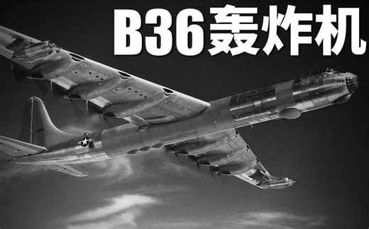 B-36轰炸机，9700公里的航程、33吨的最大载弹量
