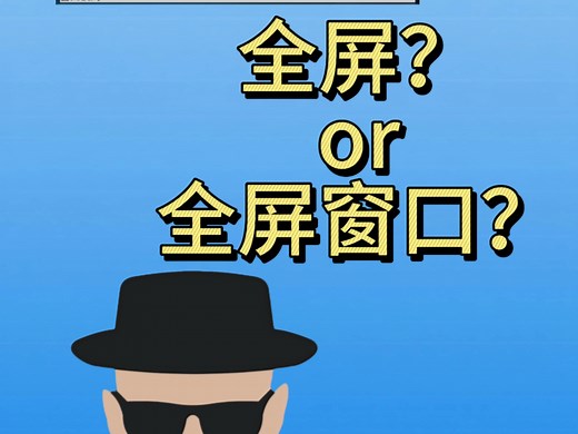 Windows系统下，全屏和全屏窗口模式对游戏到底有什么影响？他们的优缺点又分别是什么？我们又该如何选择？