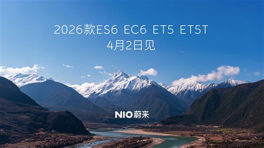 2026款ES6、EC6、ET5、ET5T，4月2日见