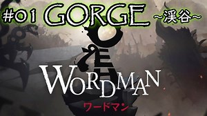 【ワードマン】英単語の力で世界を切り拓く英雄HEROの物語【実況】#01 GORGE ～渓谷～