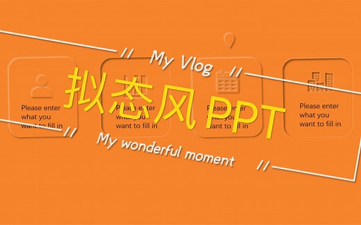 拟态风PPT ，苹果发布会级别的高级感