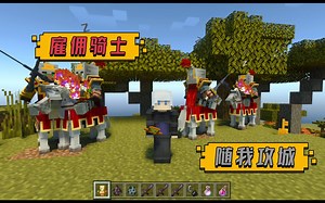 如何在Minecraft中打造军队