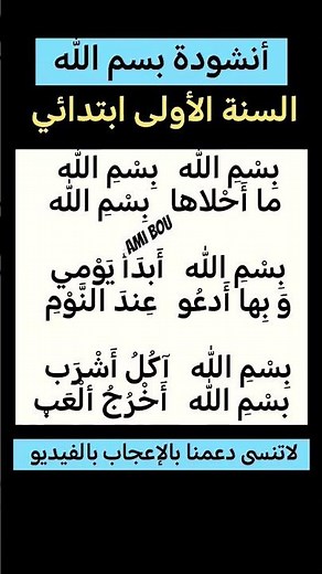 أنشودة '' بسم الله '' السنة الأولى ابتدائي #اكسبلور