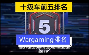 【坦克世界闪电战】十级车前五排名(Wargaming排名)