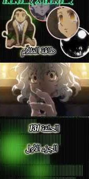 هنترxهنتر🎧الحلقة 131الجزء الأول🎧
