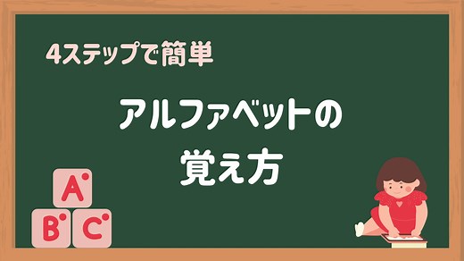 【アルファベットの覚え方】幼児期の子供に教える簡単な4つの方法