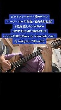 ゴッドファーザー・愛のテーマ(ニーノ・ロータ 作曲／竹内永和 編曲)木原透 癒しのソロギター LOVE THEME FROM THE GODFATHER(Music by Nino Rota)