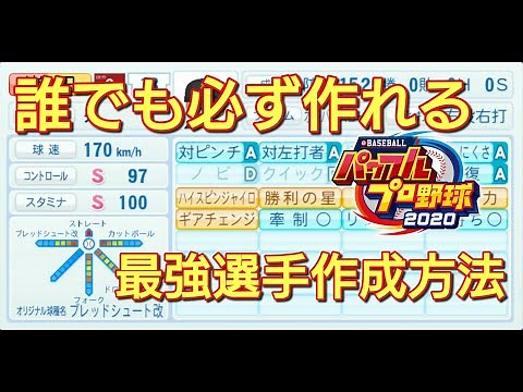 【パワプロ2020】170キロ最強二刀流選手の作り方【マイライフ】