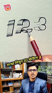 Learn to write numbers in 3D style👌 #fbreels #reelsvideo #reelsviral #viralvideo #trendingreels #viral #Amazing #foryou | Harun Or Rashid