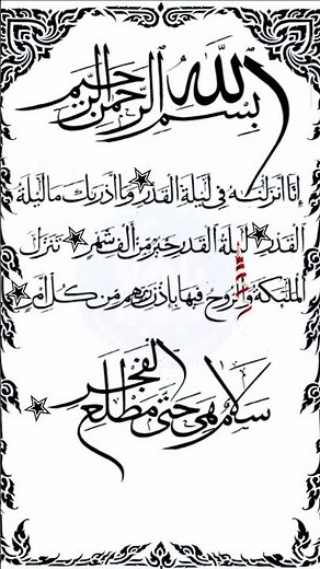 سورة القدر كاملة مكتوبة | تلاوة خاشعة ليلة القدر | قراءة مؤثرة بصوت جميل #rectormajor