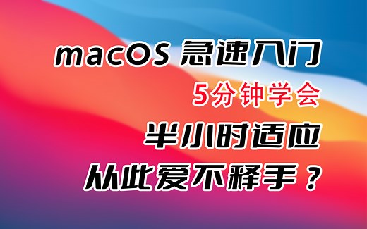 MacOS苹果系统极简使用入门，5分钟快速上手