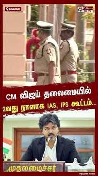 CM விஜய் தலைமையில் 2வது நாளாக IAS, IPS அதிகாரிகள் மாநாடு..