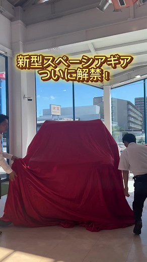 新型スペーシアギア 本日より発表・発売開始でございます！ . . . #スズキアリーナ堺北 #スズキ #営業 #スペーシアギア#新型スペーシアギア#アウトドア#車紹介#軽自動車#車中泊#GLION