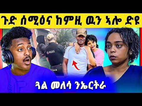 🛑ሕማቅ ረኺቡ ! ባርቹ እንታይ እዩ ኣጋጢምዎ ? ጓል መለስ ሰምሃል ብዛዕባ ኤርትራ / ጉድ ሎሚ ዝወዓለ