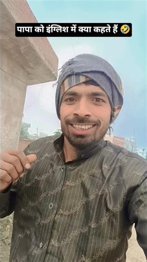 पापा को इंग्लिश में क्या कहते हैं#fun#comedy🤣