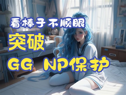 【突破韩国Np保护，玩转按键精灵】过按键精灵使用时，GameGuard nProtect保护游戏掉线问题。