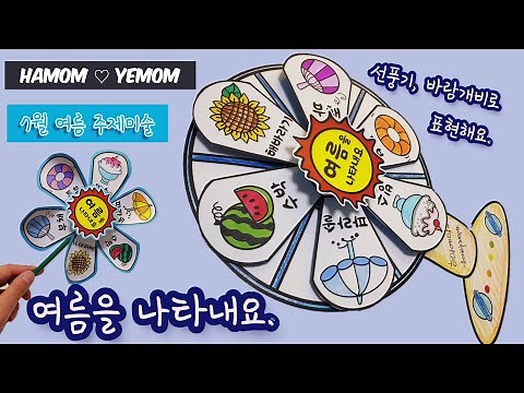 📒유료도안집수록[유아미술활동]여름을나타내요/선풍기그림//바람개비만들기/초등미술/인지미술/여름미술