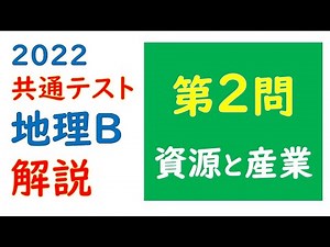 【2022共通テスト】地理Ｂ 第２問 解説