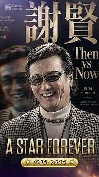 香港傳奇「四哥」謝賢一生瀟灑的歲月變化 Then vs Now #legend #hongkongmovies