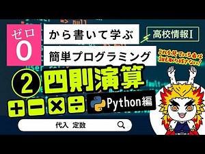 【高校情報Ⅰ】プログラミング 四則演算_Python編（代入、定数）｜共通テスト完全攻略勉強法_125P