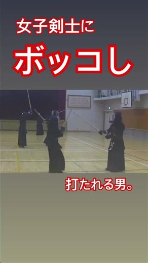 【剣道】打たれる #剣道 #おもしろ #面白い #お笑い #爆笑 #おすすめ #すごい #拡散希望 #kendo #shortvideo #shorts #short