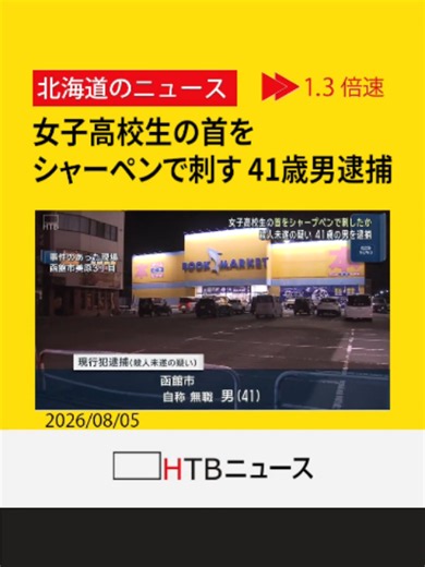 女子高校生の首をシャープペンで刺す…殺人未遂の疑いで４１歳の男を現行犯逮捕 面識なしか 函館 #函館 #シャーペン #HTB北海道ニュース #北海道 #tiktokでニュース