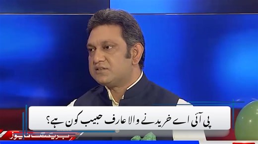 From a salary of just Rs. 60 to acquiring PIA in an official auction — this is not luck, this is vision. Arif Habib’s journey is a powerful reminder that honest money, patience, discipline, and long-term thinking can build empires. Starting his career with a monthly salary of only Rs. 60, he went on to create one of Pakistan’s largest, transparent, and white-money business empires. At a time when many chase shortcuts, Arif Habib proves that integrity is the strongest investment. His success is n