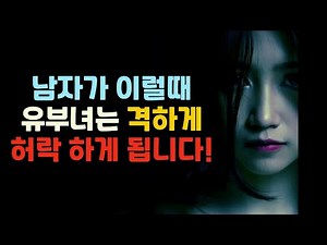 남자가 이럴때 유부녀는 확실히 바람을 피우게 됩니다!
