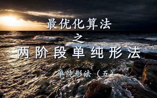 最优化算法之两阶段单纯形法