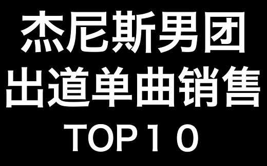 【排行榜TOP10】杰尼斯男团出道单曲销量排行 前3实在太接近了！