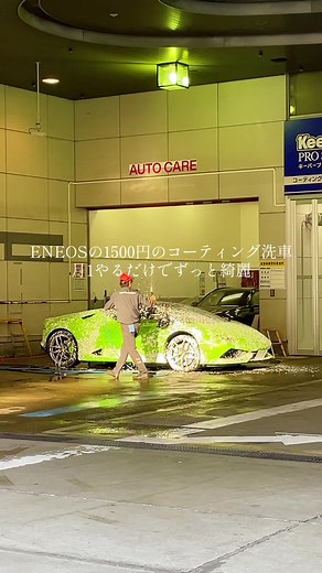 2ヶ月に1回でいいかも #ENEOS #キーパーコーティング #洗車 #ウラカンスパイダー #ガソスタ